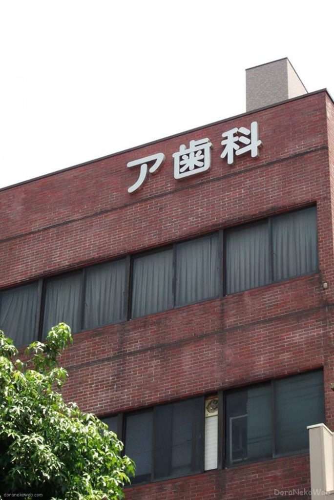 噂のア歯科(高松市)