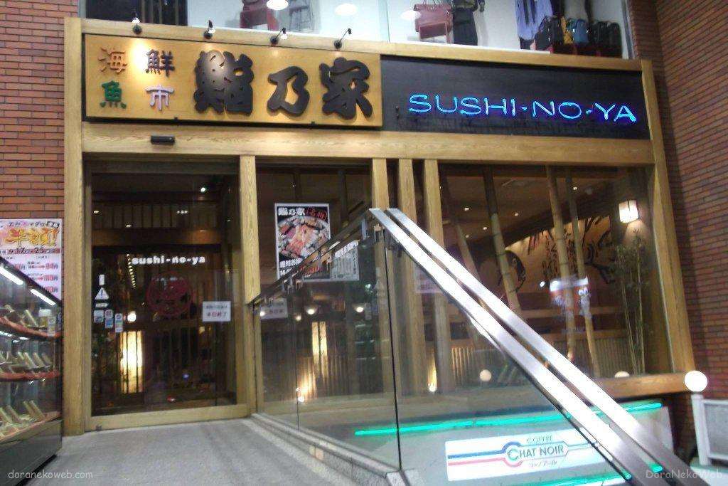 鮨乃家(さいたま市)