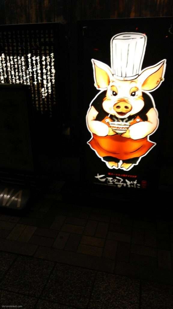 七匹の子豚@さいたま新都心駅