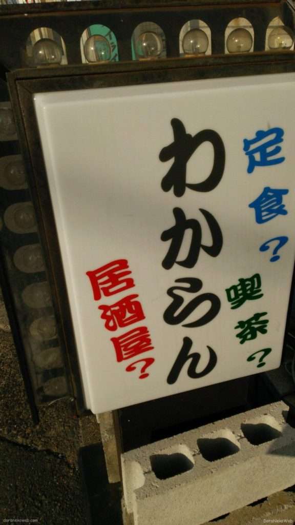 わからん＆あんぽんたん(京都市)
