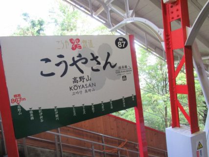 高野山中心部には行かず、高野山駅から極楽橋駅に戻ります。