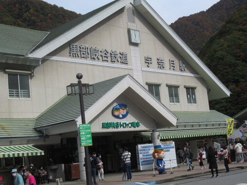 JealousGuy@DoraNekoWeb宇奈月駅は、富山県黒部市黒部峡谷口にある黒部峡谷鉄道本線の駅。