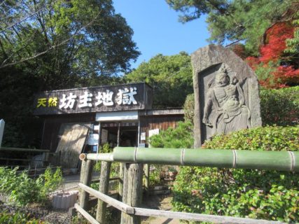 地獄の一丁目、天然坊主地獄。