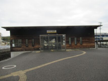 阿下喜駅は、三重県いなべ市北勢町阿下喜にある、三岐鉄道北勢線の駅。