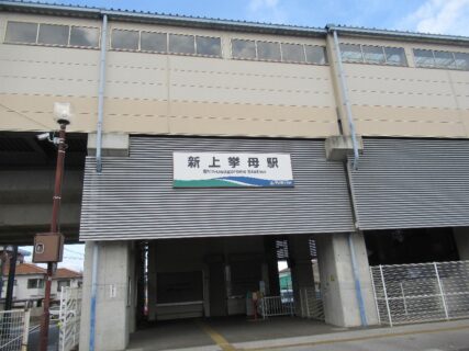 新上挙母駅は、愛知県豊田市司町にある愛知環状鉄道の駅。