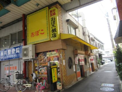 布施駅に程近い昔ながらの中華料理店、おぼこ飯店。
