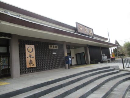 平泉駅は、岩手県西磐井郡平泉町にある、JR東日本東北本線の駅。