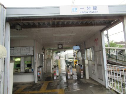 一分駅は、奈良県生駒市壱分町にある、近鉄生駒線の駅。
