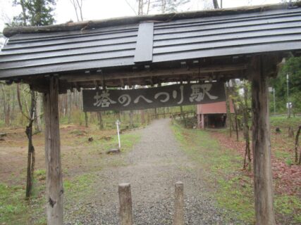 塔のへつり駅は、福島県南会津郡下郷町にある会津鉄道の駅。