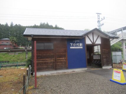 下小代駅は、栃木県日光市小代にある、東武鉄道日光線の駅。