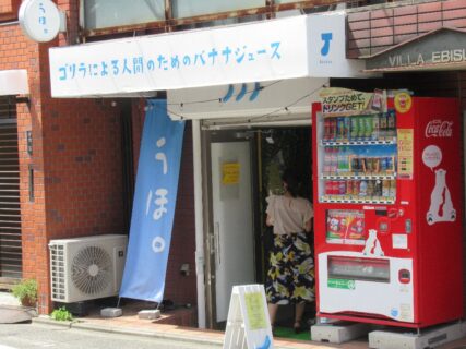 ゴリラによる人間のためのバナナジュース、これが店名w