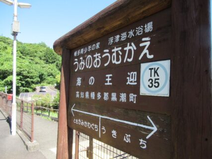 海の王迎駅は、高知県幡多郡黒潮町上川口にある土佐くろしお鉄道の駅。