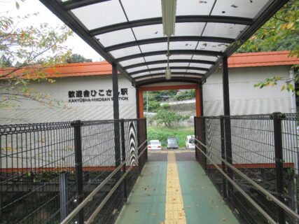 歓遊舎ひこさん駅は、福岡県田川郡添田町にある、JR九州日田彦山線の駅。
