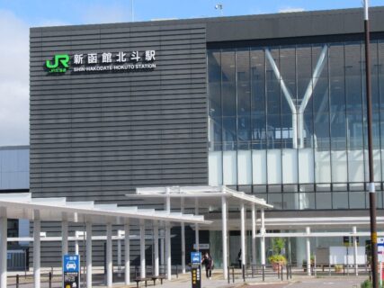 新函館北斗駅は、北海道北斗市にある、JR北海道の駅。