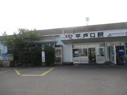 たびら平戸口駅は、長崎県平戸市田平町山内免にある、松浦鉄道の駅。