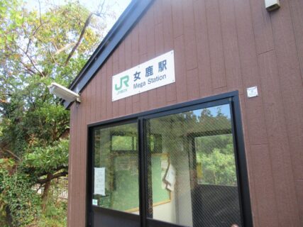 女鹿駅は、山形県飽海郡遊佐町吹浦字女鹿にある、JR東日本羽越本線の駅。