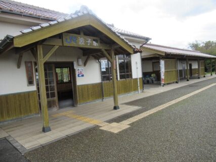 波子駅は、島根県江津市波子町にある、JR西日本山陰本線の駅。