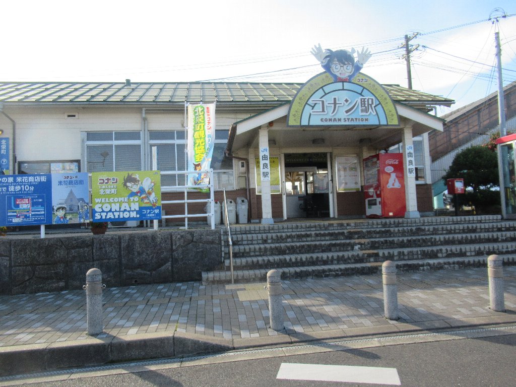 由良駅は、鳥取県東伯郡北栄町由良宿にある、JR西日本山陰本線の駅。