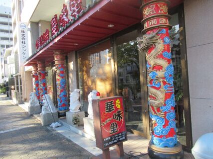 名古屋港駅前の華味里なる中華料理屋さん。