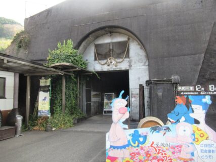 高千穂線未成部のトンネルを利用した神楽酒造の貯蔵庫、トンネルの駅。