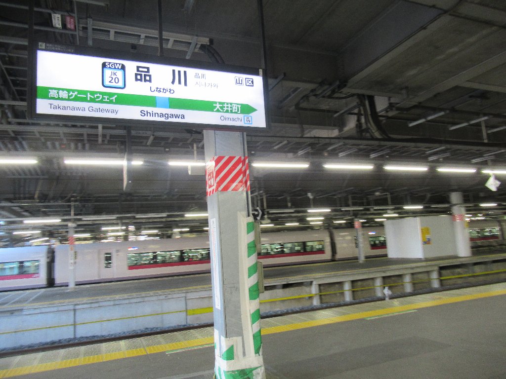 品川駅は、東京都港区にある、JR東日本・JR東海・京急の駅。