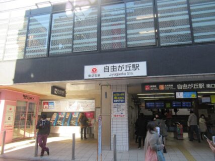 自由が丘駅は、東京都目黒区自由が丘一丁目にある、東急電鉄の駅。