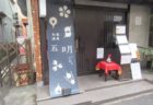 あなの店？あのな店？なんですか？