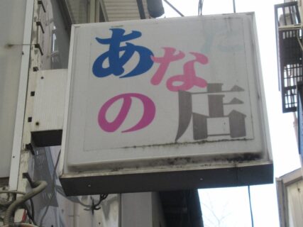あなの店？あのな店？なんですか？