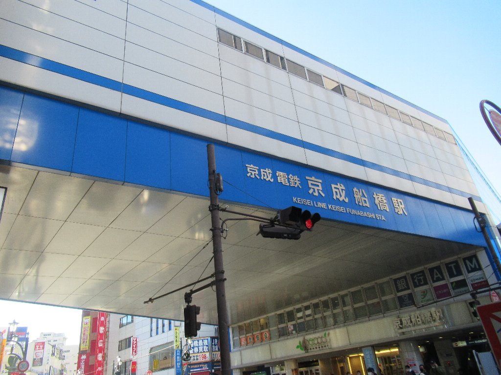 京成船橋駅から下り方向の電車に乗車いたします。