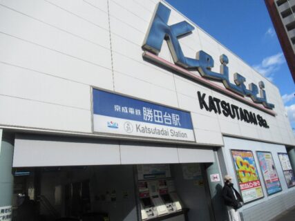 勝田台駅は、千葉県八千代市勝田台一丁目にある、京成電鉄本線の駅。
