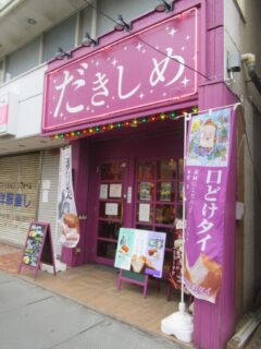 だきしめ？だきしめタイ、かw