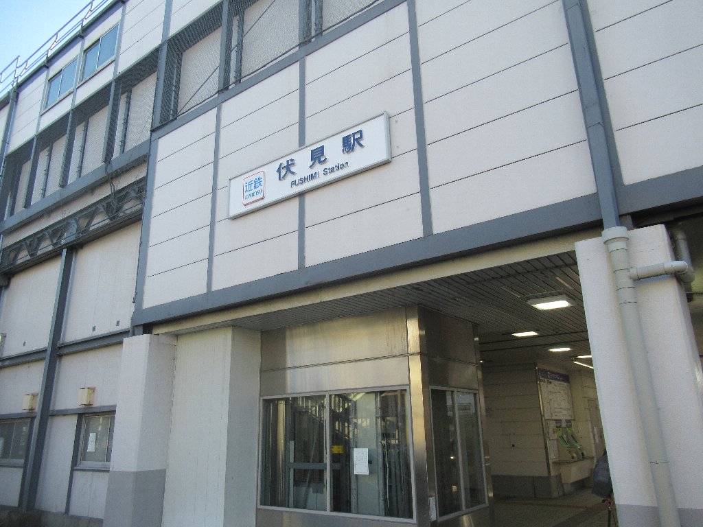 伏見駅は、京都市伏見区深草柴田屋敷町にある、近鉄京都線の駅。