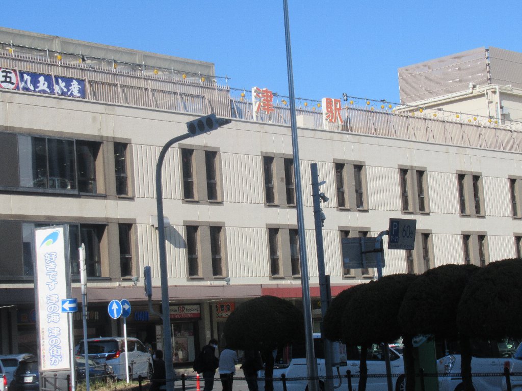 津駅は、三重県津市羽所町にある、JR東海・近鉄・伊勢鉄道の駅。