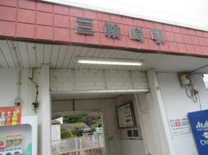 三輪崎駅は、和歌山県新宮市三輪崎一丁目にある、JR西日本紀勢本線の駅。