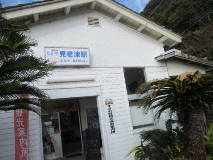 見老津駅は、和歌山県西牟婁郡すさみ町見老津にある、JR西日本の駅。