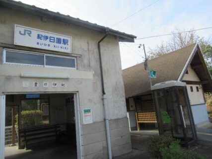 紀伊日置駅は、和歌山県西牟婁郡白浜町にある、JR西日本紀勢本線の駅。