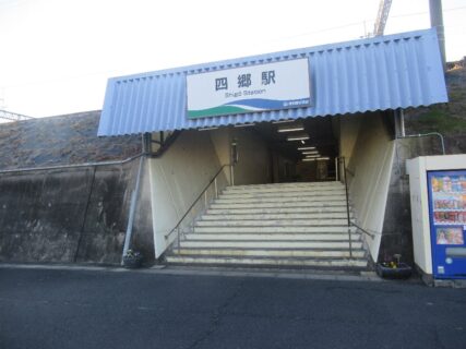 四郷駅は、愛知県豊田市四郷町森前にある、愛知環状鉄道の駅。