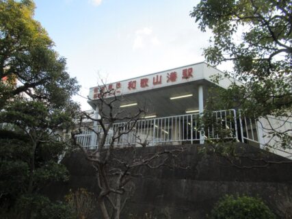 和歌山港駅は、和歌山市草種畑にある、南海電鉄和歌山港線の駅。