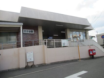 六十谷駅は、和歌山市六十谷にある、JR西日本阪和線の駅。