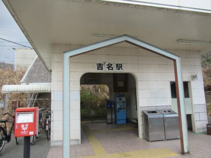 吉名駅は、広島県竹原市吉名町宮条にある、JR西日本呉線の駅。