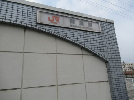 蘇原駅は、岐阜県各務原市蘇原瑞雲町一丁目にある、JR東海高山本線の駅。