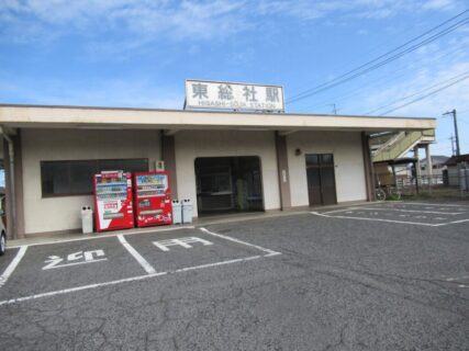 東総社駅は、岡山県総社市総社二丁目にある、JR西日本吉備線の駅。