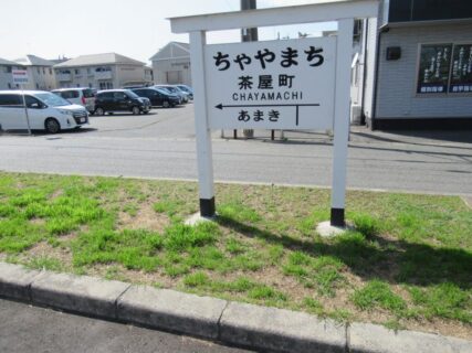 茶屋町駅は、かつて岡山県倉敷市茶屋町にあった、下津井電鉄の駅(廃駅)。