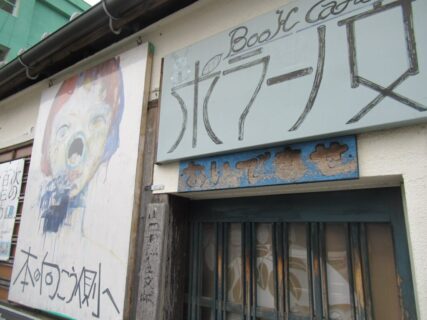 湯田温泉駅前の古書店、ポラーノ文庫。