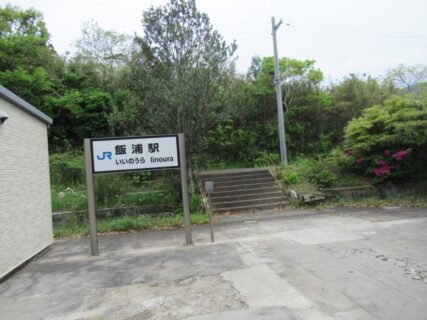 飯浦駅は、島根県益田市飯浦町にある、JR西日本山陰本線の駅。
