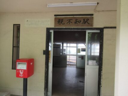 親不知駅は、新潟県糸魚川市大字歌字平にある、えちごトキめき鉄道の駅。