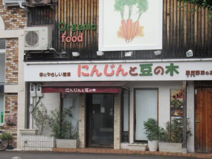 鞍馬口駅前にある惣菜とお弁当の店、にんじんと豆の木。