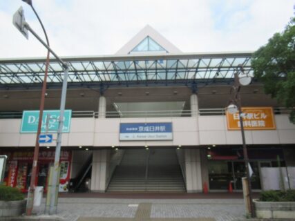 京成臼井駅は、千葉県佐倉市王子台三丁目にある、京成電鉄本線の駅。