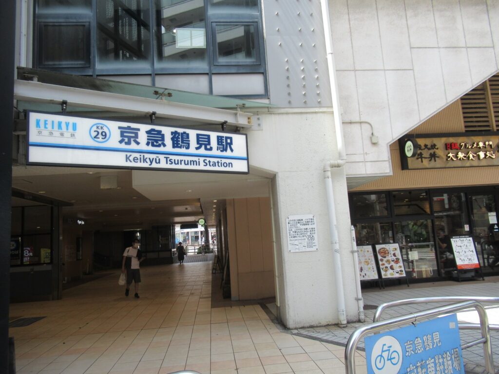京急鶴見駅は、横浜市鶴見区鶴見中央一丁目にある、京浜急行の駅。