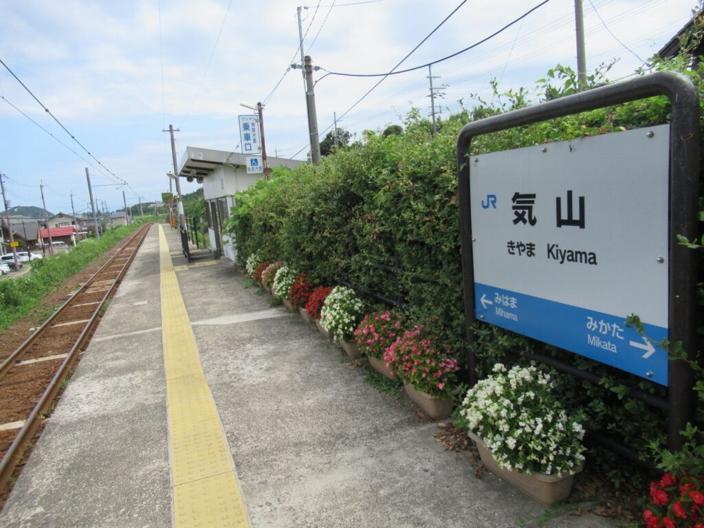 気山駅は、福井県三方上中郡若狭町気山にある、JR西日本小浜線の駅。